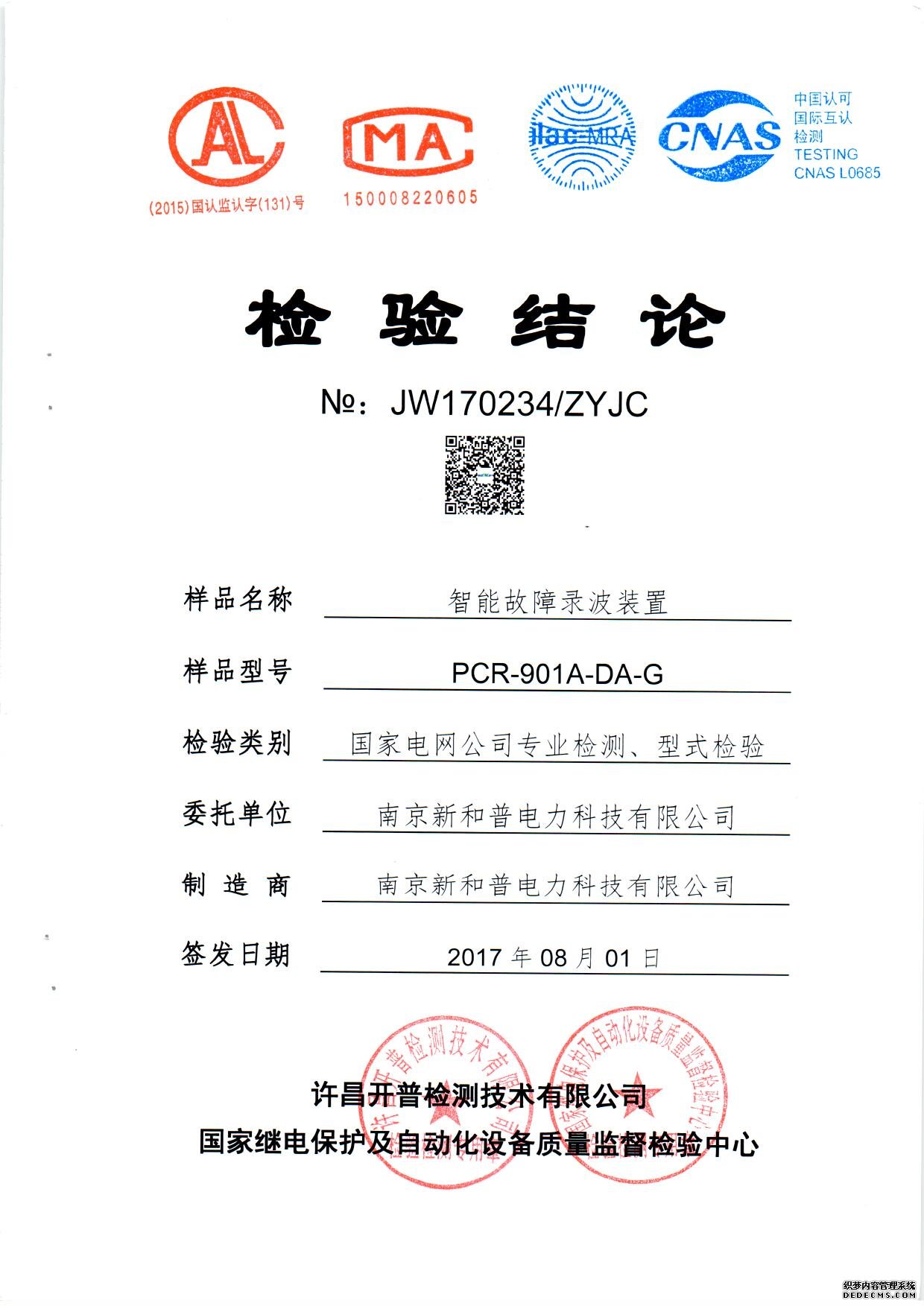 我公司PCR-901A-DA-G智能故障录波装置通过开普检测中心检测